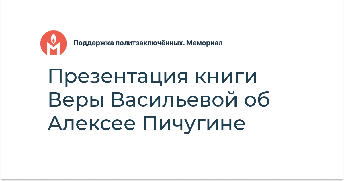 Презентация книги Веры Васильевой об Алексее Пичугине - Поддержка ...