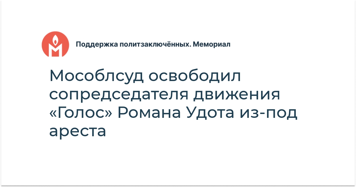Мособлсуд освободил сопредседателя движения «Голос» Романа Удота из-под ...