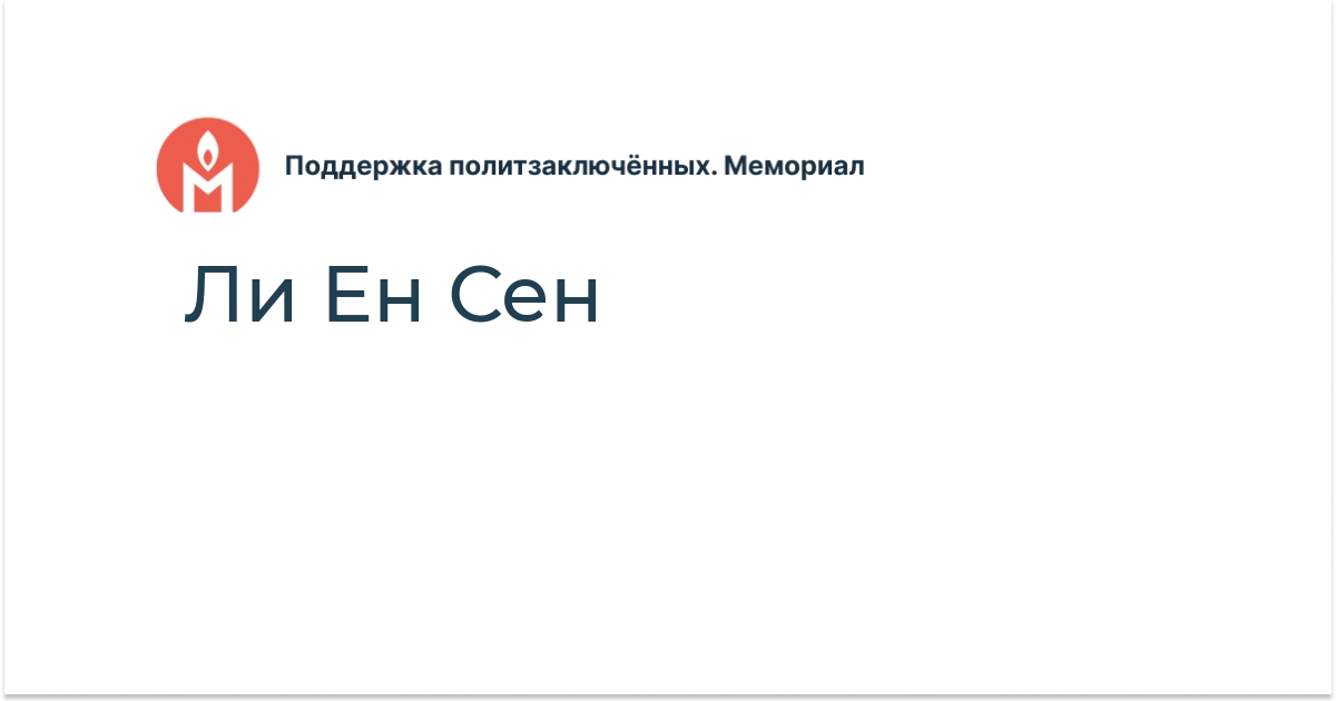Ли Ен Сен - Поддержка политзаключённых. Мемориал