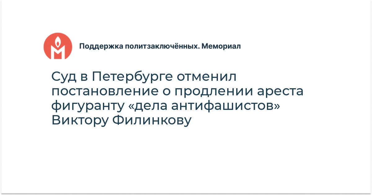 Суд в Петербурге отменил постановление о продлении ареста фигуранту ...