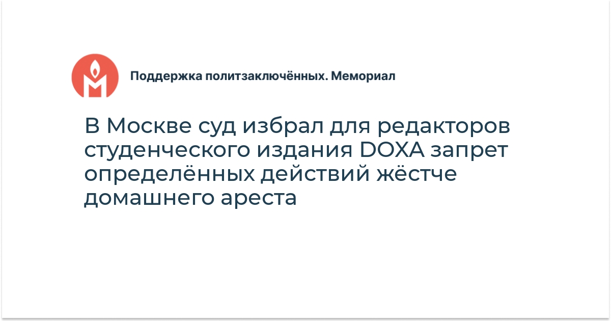 В Москве суд избрал для редакторов студенческого издания DOXA запрет ...