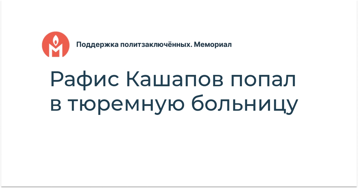 Рафис Кашапов попал в тюремную больницу - Поддержка политзаключённых ...