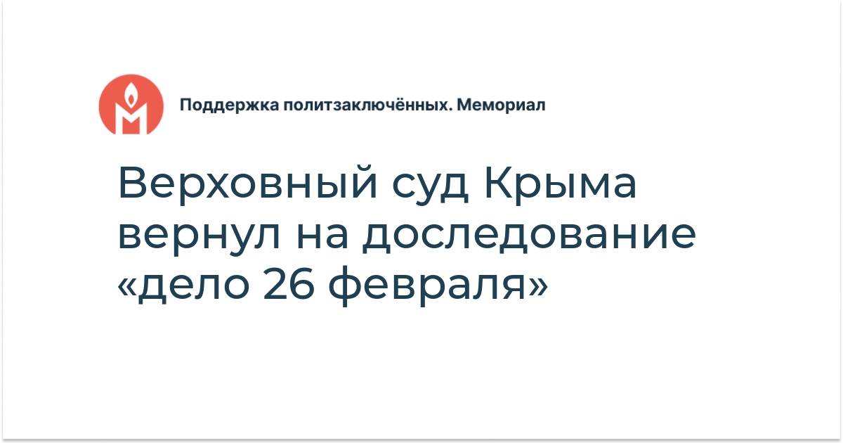Верховный суд Крыма вернул на доследование «дело 26 февраля ...