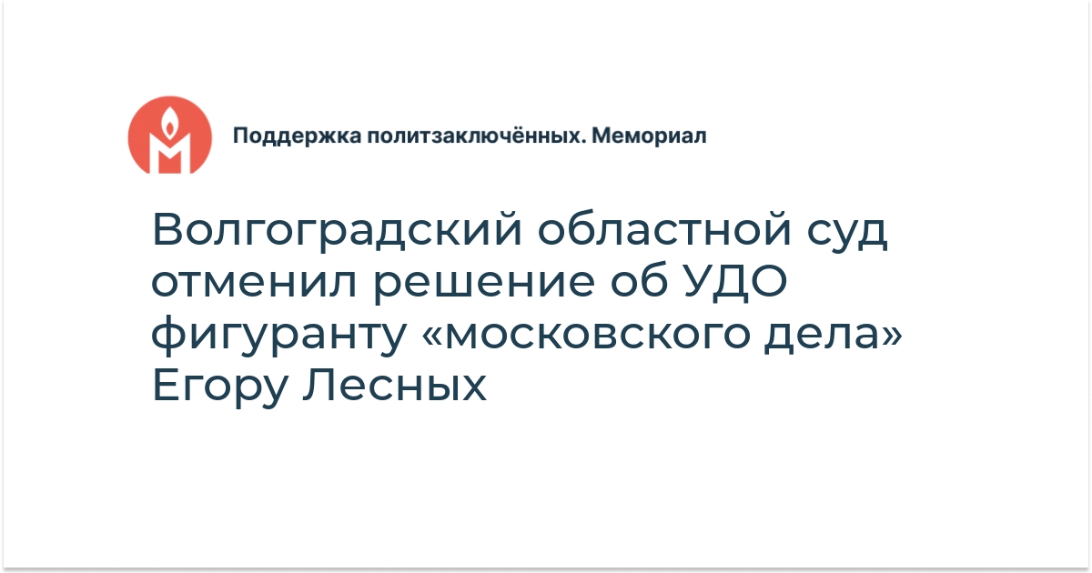 Волгоградский областной суд отменил решение об УДО фигуранту ...