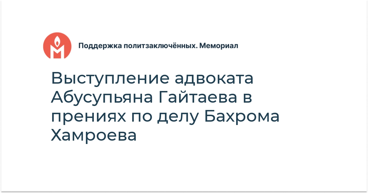 Выступление адвоката Абусупьяна Гайтаева в прениях по делу Бахрома ...