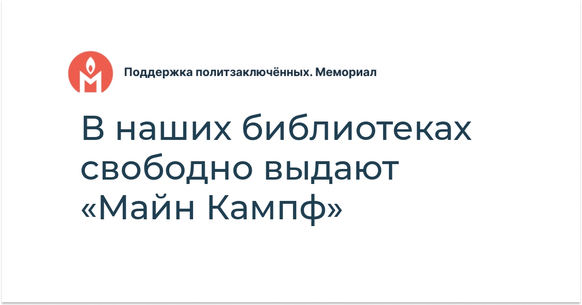 В наших библиотеках свободно выдают «Майн Кампф» - Поддержка ...