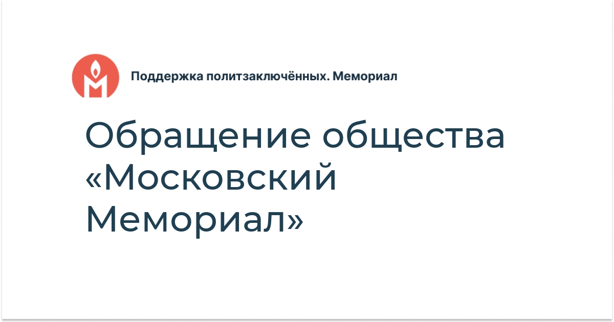Обращение общества «Московский Мемориал» - Поддержка политзаключённых ...